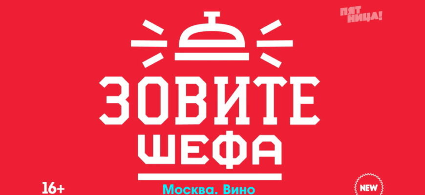 Зовите шефа – выпуск 21.08.2022