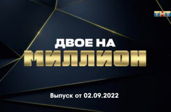 Двое на миллион – выпуск 02.09.2022