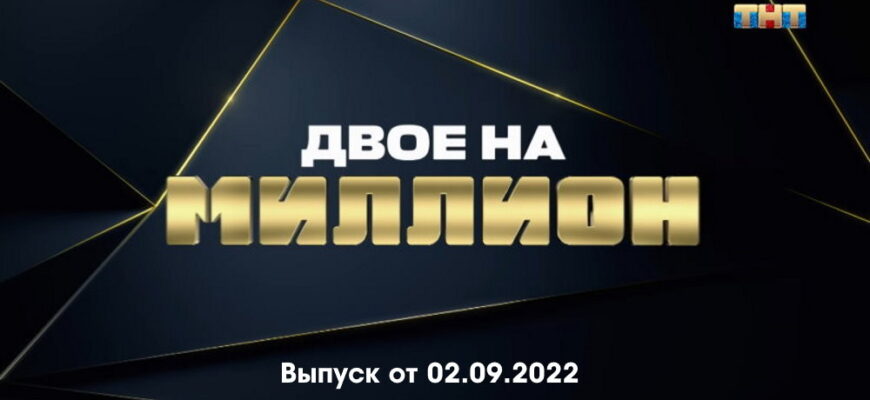 Двое на миллион – выпуск 02.09.2022