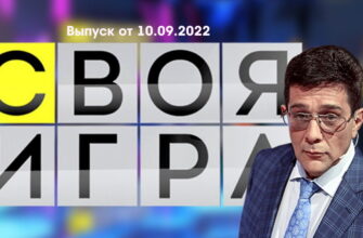 Своя игра – выпуск 10.09.2022