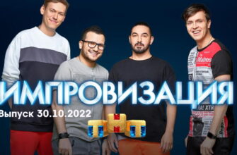 Импровизация – выпуск 30.10.2022