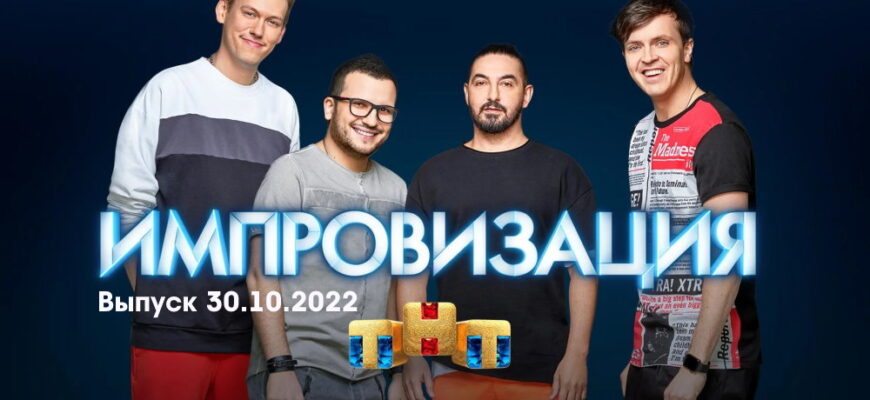 Импровизация – выпуск 30.10.2022