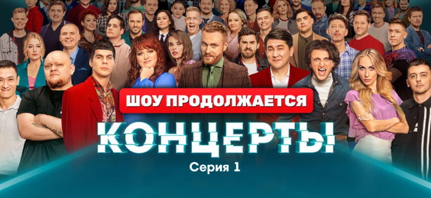 Концерты 1 сезон 1 серия 30.10.2022