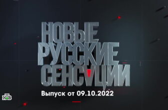 Новые русские сенсации – выпуск 09.10.2022