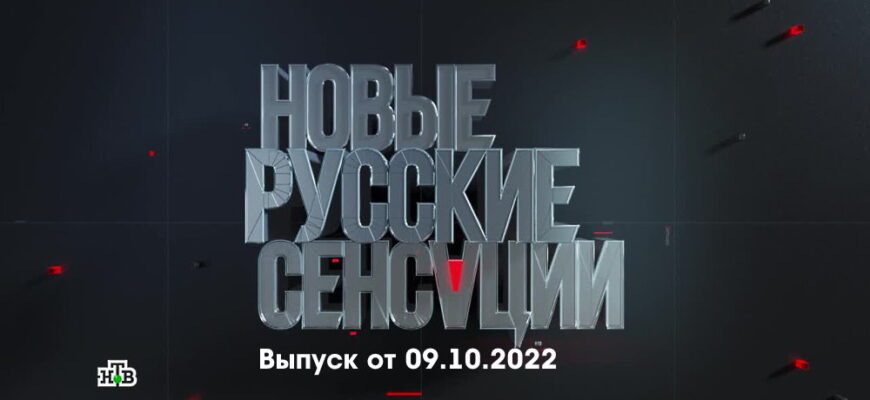 Новые русские сенсации – выпуск 09.10.2022