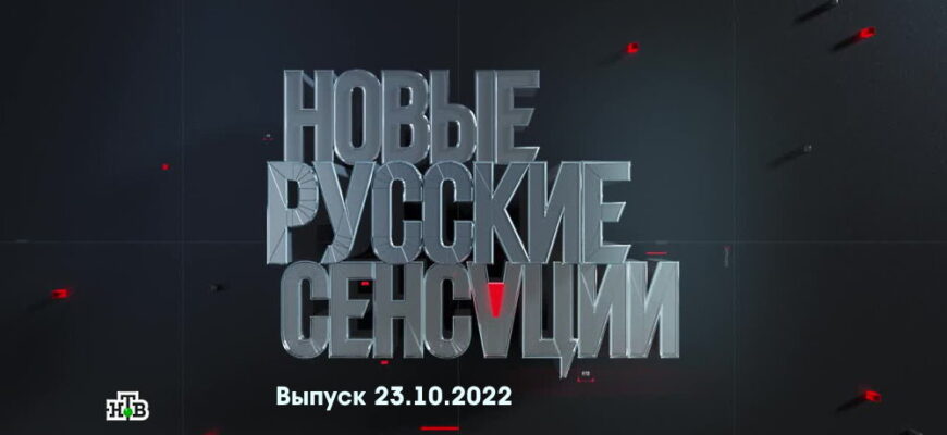 Новые русские сенсации – выпуск 23.10.2022