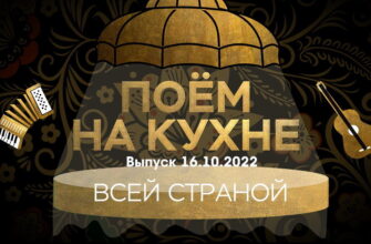 Поëм на кухнë всей страной – выпуск 16.10.2022