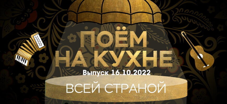 Поëм на кухнë всей страной – выпуск 16.10.2022