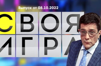 Своя игра – выпуск 08.10.2022