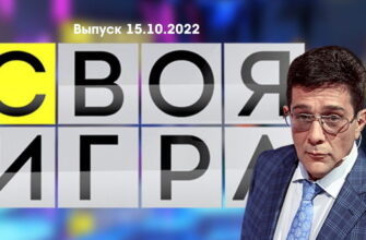 Своя игра – выпуск 15.10.2022