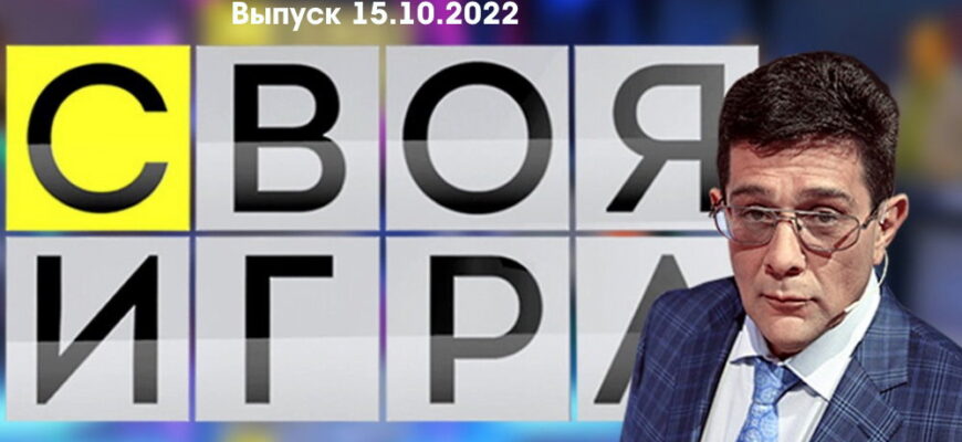 Своя игра – выпуск 15.10.2022