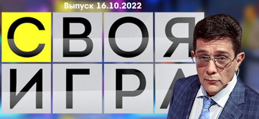 Своя игра – выпуск 16.10.2022