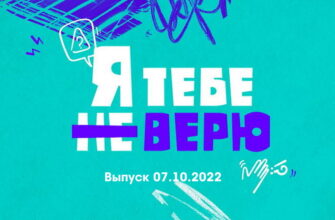 Я тебе не верю 2 сезон 4 выпуск 07.10.2022