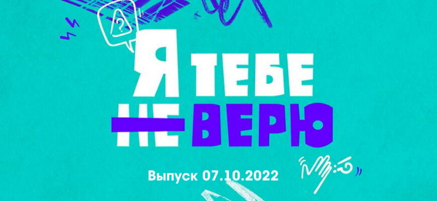 Я тебе не верю 2 сезон 4 выпуск 07.10.2022