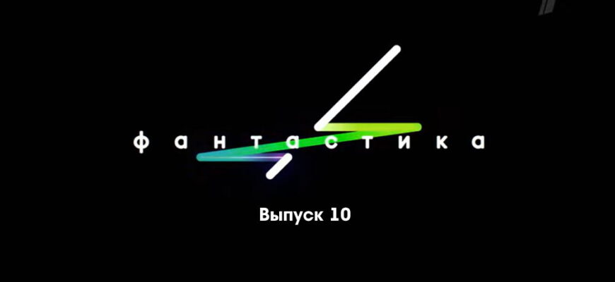 Фаŋтастикą 10 выпуск 25.11.2022