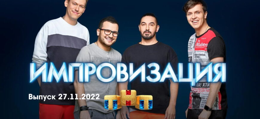 Импровизация – выпуск 27.11.2022