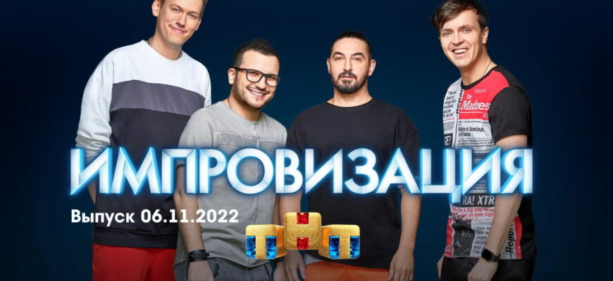 Импровизация – выпуск 06.11.2022