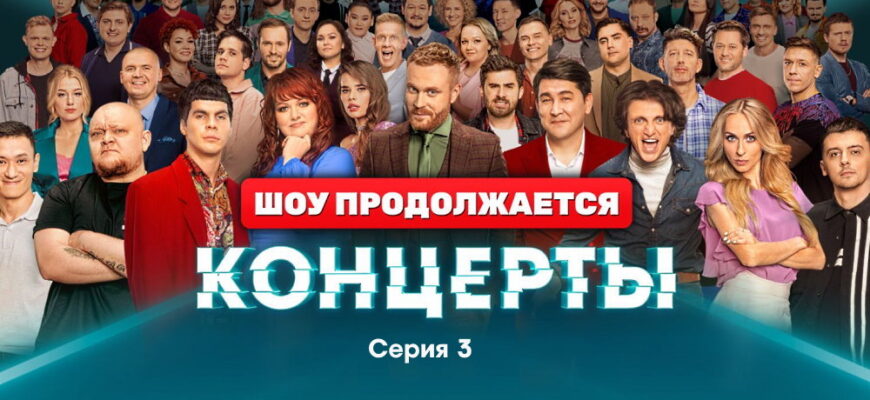 Концерты 1 сезон 3 серия 13.11.2022