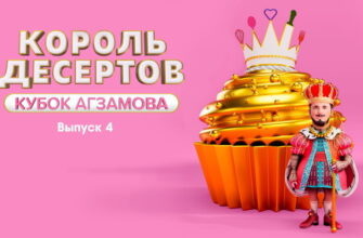 Король десертов 4 выпуск 15.11.2022