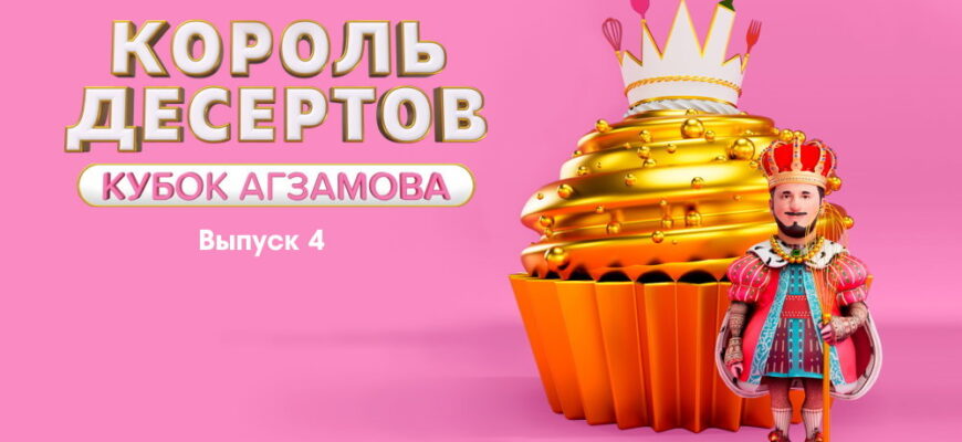 Король десертов 4 выпуск 15.11.2022