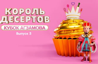 Король десертов 3 выпуск 08.11.2022