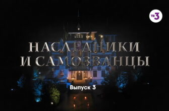 Нâследники и сâмозвâнцы – 3 выпуск 26.11.2022