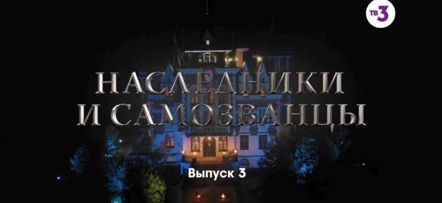 Нâследники и сâмозвâнцы – 3 выпуск 26.11.2022