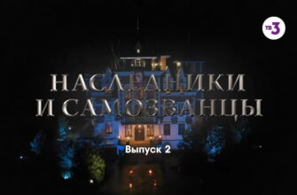 Наследники и самозванцы – 2 выпуск 19.11.2022