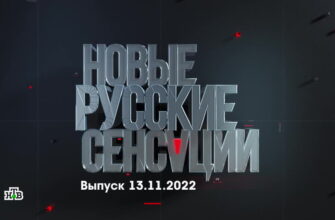 Новые русские сенсации – выпуск 13.11.2022