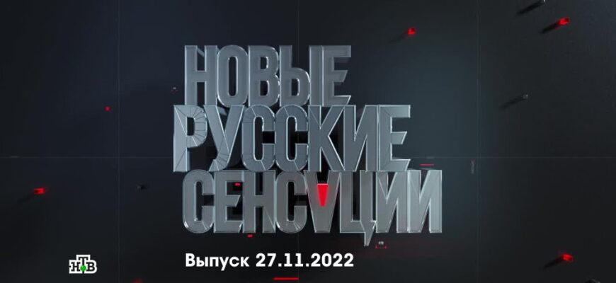 Новые русские сенсации – выпуск 27.11.2022