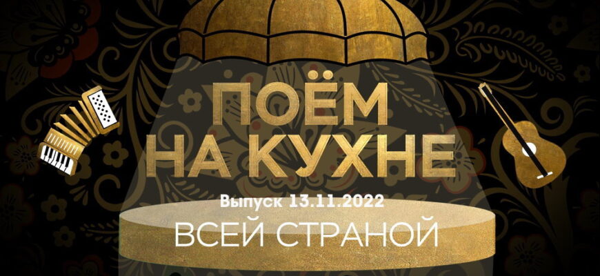 Поëм на кухнë всей страной – выпуск 13.11.2022