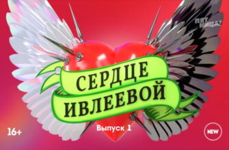 Сердце Ивлеевой – выпуск 11.11.2022