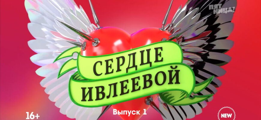 Сердце Ивлеевой – выпуск 11.11.2022