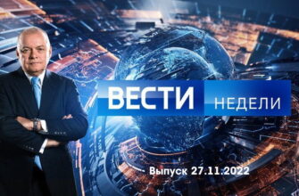 Вести недели – выпуск 27.11.2022