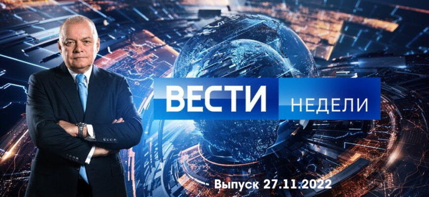 Вести недели – выпуск 27.11.2022