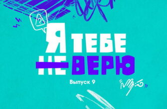 Я тебе не верю 2 сезон 9 выпуск 20.11.2022