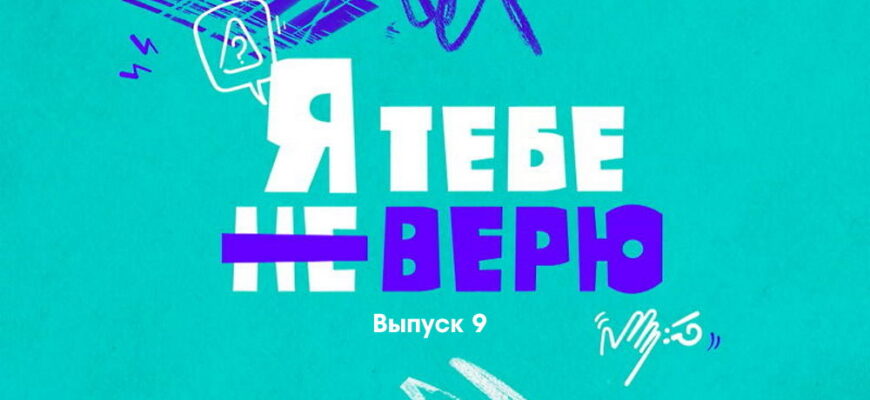 Я тебе не верю 2 сезон 9 выпуск 20.11.2022