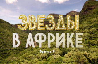 Звезды в Африке 3 сезон 9 выпуск 06.11.2022