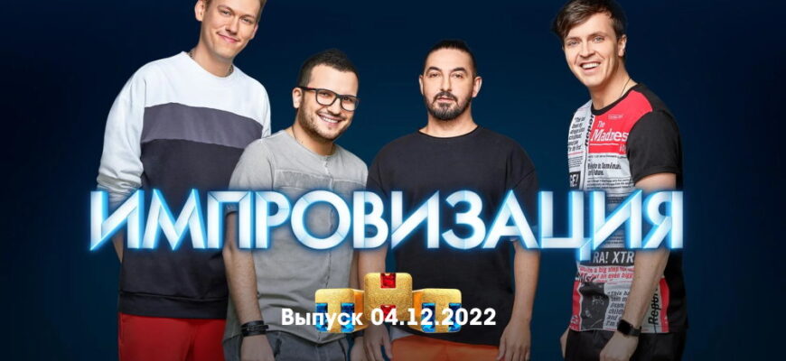 Импровизация – выпуск 04.12.2022