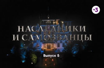 Нâследники и сâмозвâнцы – 5 выпуск 10.12.2022