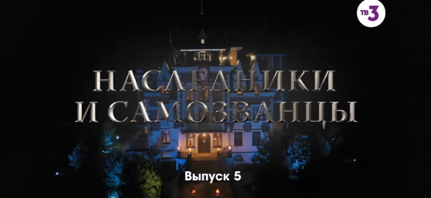 Нâследники и сâмозвâнцы – 5 выпуск 10.12.2022