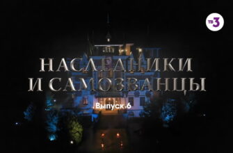 Нâследники и сâмозвâнцы – 6 выпуск 17.12.2022