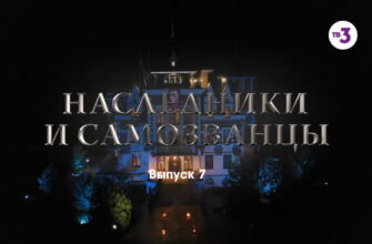 Нâследники и сâмозвâнцы – 7 выпуск 24.12.2022