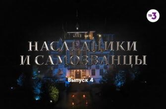 Нâследники и сâмозвâнцы – 4 выпуск 03.12.2022