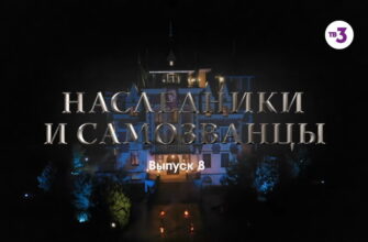 Нâследники и сâмозвâнцы – 8 выпуск 24.12.2022