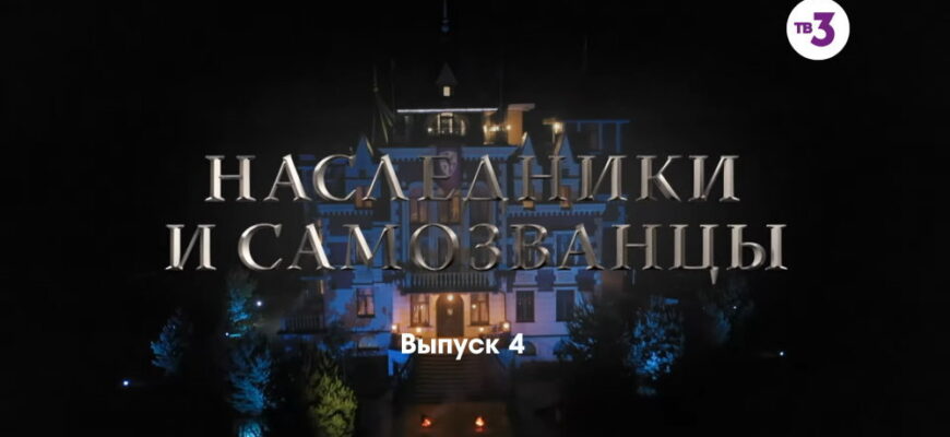 Нâследники и сâмозвâнцы – 4 выпуск 03.12.2022