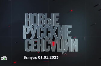 Новые русские сенсации – выпуск 01.01.2023