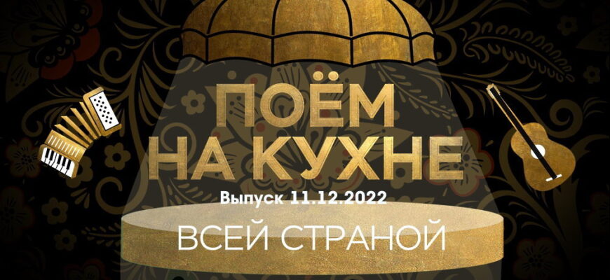 Поëм на кухнë всей страной – выпуск 11.12.2022