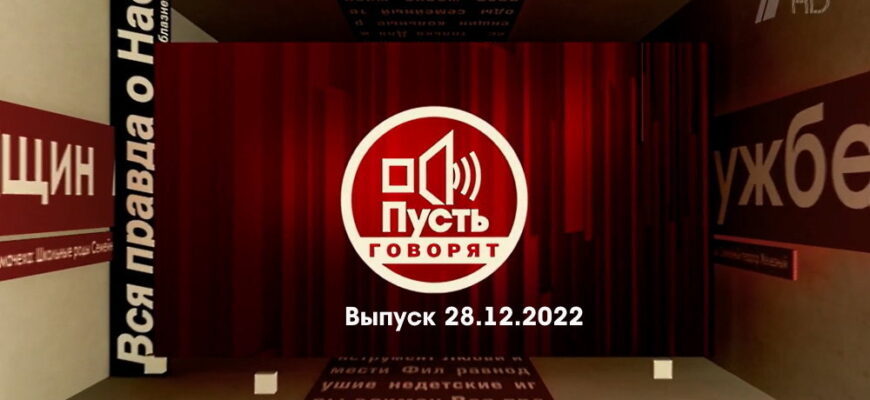 Пусть говорят – выпуск 28.12.2022