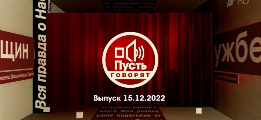 Пусть говорят – выпуск 15.12.2022